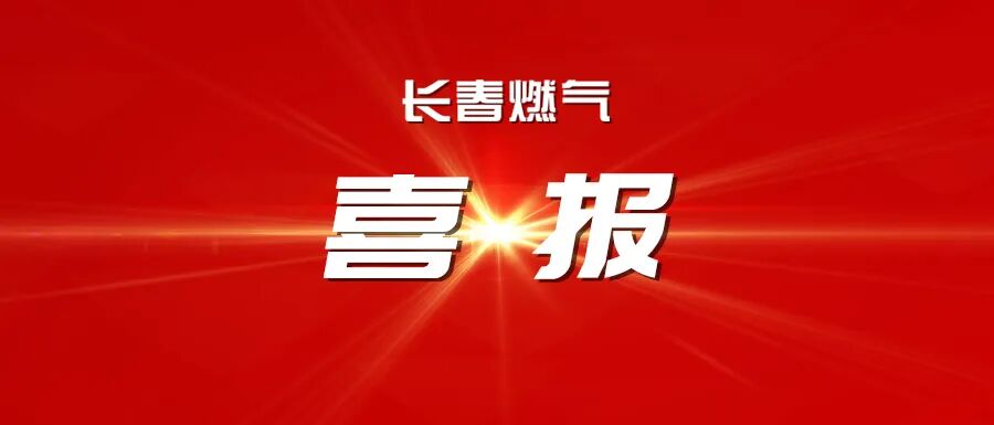 喜報(bào)丨長(zhǎng)春燃?xì)鈽s獲吉林省2025年度工作突出勞動(dòng)人事爭(zhēng)議調(diào)解組織