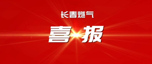 喜報(bào)丨長(zhǎng)春燃?xì)鈽s獲吉林省2025年度工作突出勞動(dòng)人事爭(zhēng)議調(diào)解組織